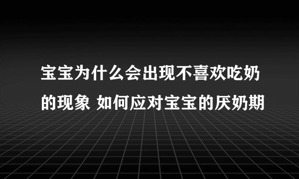 宝宝为什么会出现不喜欢吃奶的现象 如何应对宝宝的厌奶期