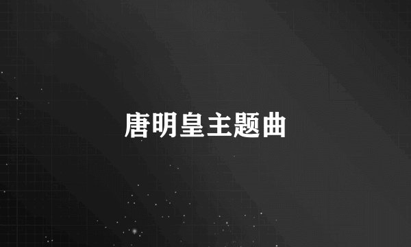 唐明皇主题曲