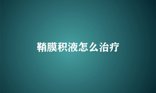 鞘膜积液怎么治疗