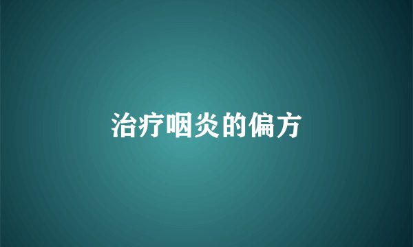治疗咽炎的偏方