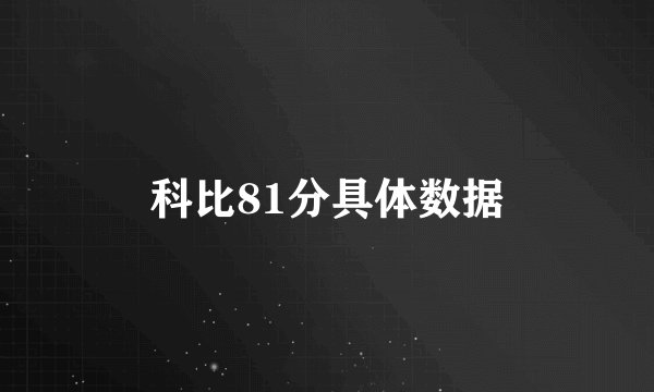 科比81分具体数据