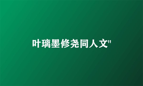 叶璃墨修尧同人文