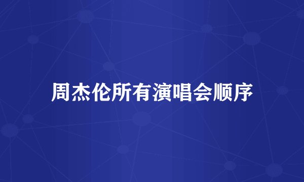 周杰伦所有演唱会顺序