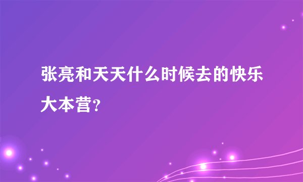 张亮和天天什么时候去的快乐大本营？