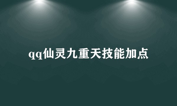 qq仙灵九重天技能加点