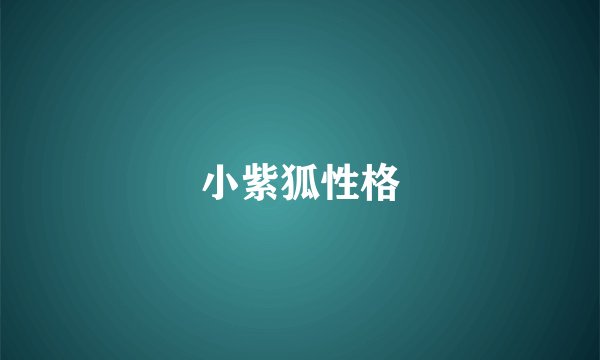 小紫狐性格