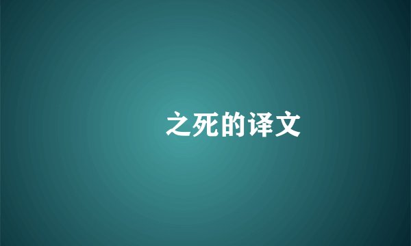 蝜蝂之死的译文