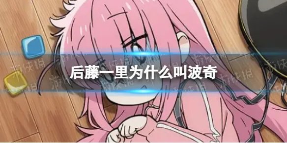 后藤一里为什么叫波奇 波奇酱名字出处