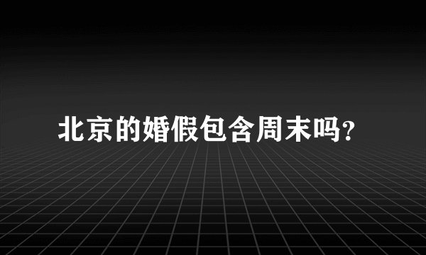 北京的婚假包含周末吗？