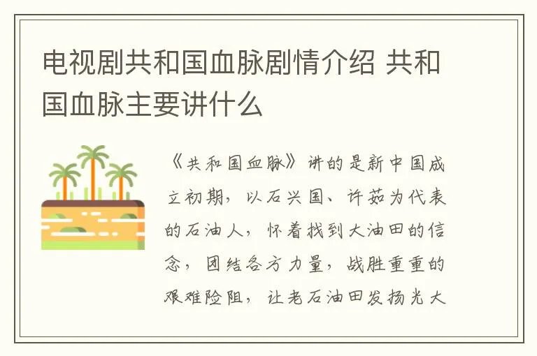 电视剧共和国血脉剧情介绍 共和国血脉主要讲什么