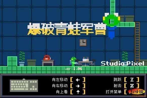 《爆破青蛙军曹》游戏图文攻略【游侠攻略组】