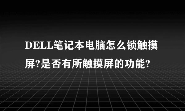 DELL笔记本电脑怎么锁触摸屏?是否有所触摸屏的功能?