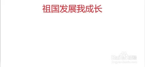 祖国发展我成长手抄报