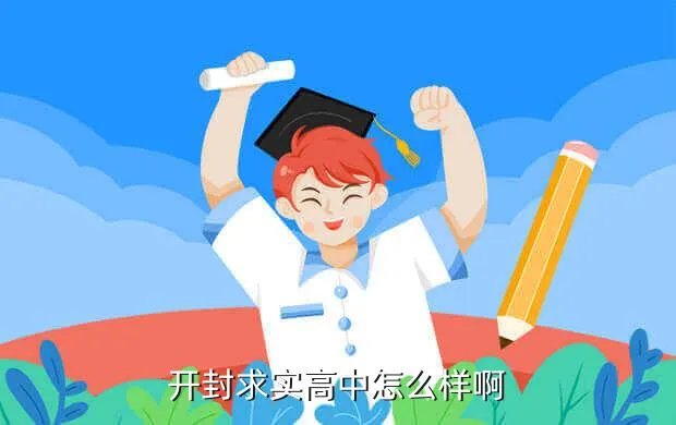 开封求实中学，开封求实高中怎么样啊
