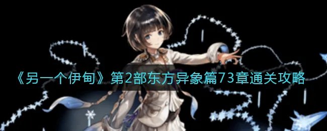 《另一个伊甸》第2部东方异象篇73章通关攻略