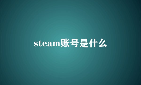 steam账号是什么