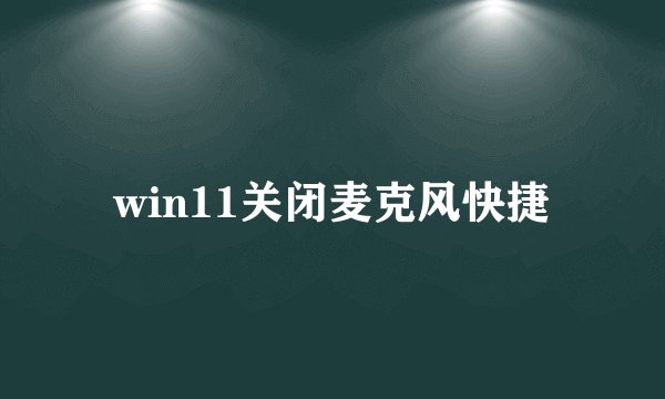 win11关闭麦克风快捷