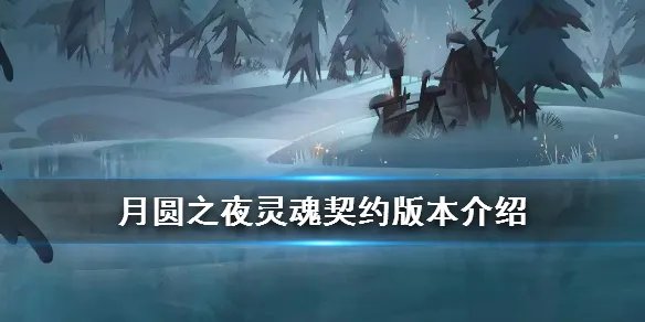 《月圆之夜》灵魂契约新增内容一览 1月2日新职业新卡牌上线