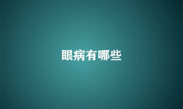 眼病有哪些