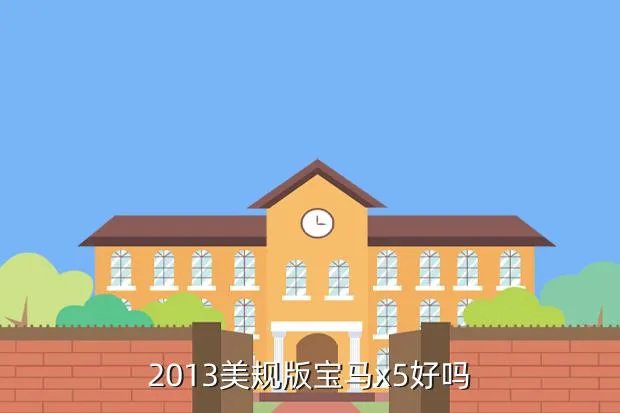 美规宝马x5怎么样,美规宝马X5怎么样