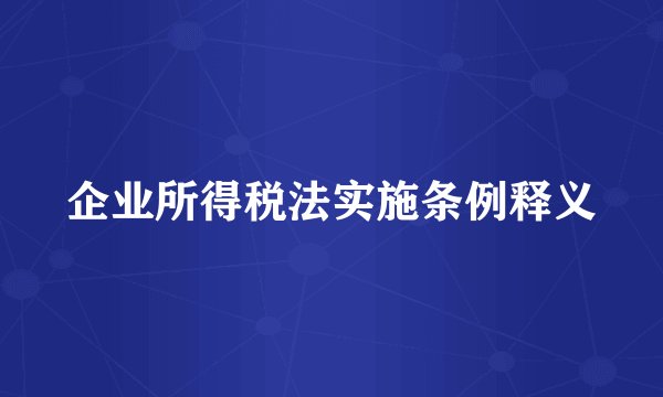企业所得税法实施条例释义