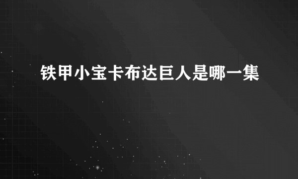 铁甲小宝卡布达巨人是哪一集