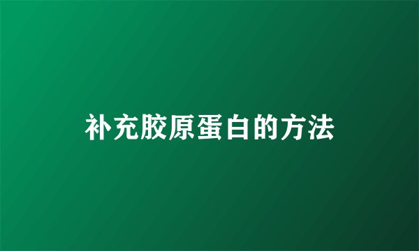 补充胶原蛋白的方法