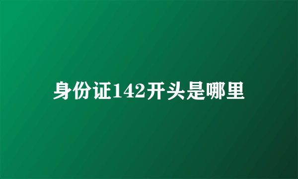 身份证142开头是哪里
