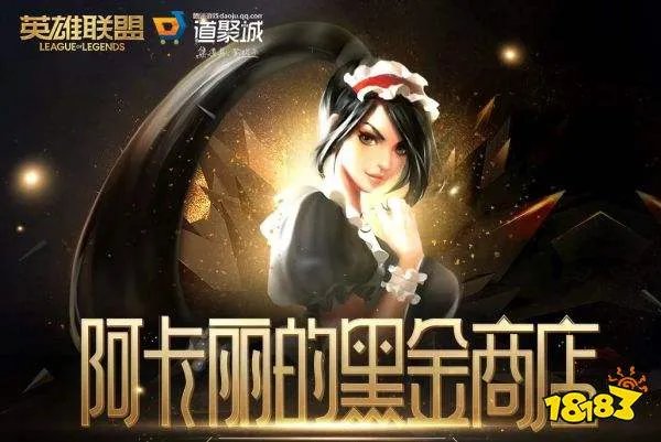 LOL2023年1月阿卡丽的黑金商店网址 英雄联盟阿卡丽的黑金商店入口