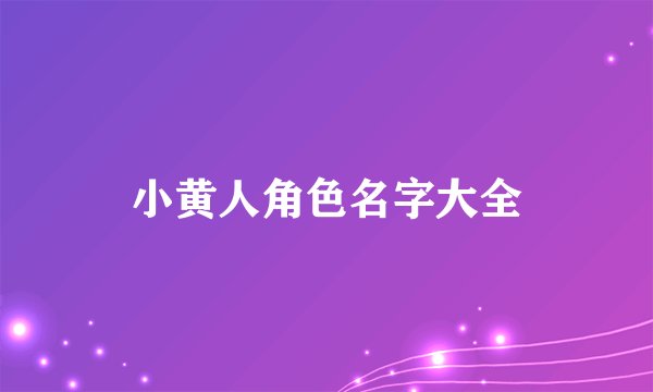 小黄人角色名字大全