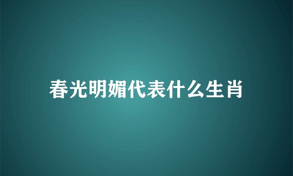 春光明媚代表什么生肖