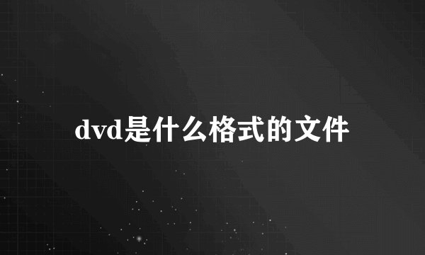 dvd是什么格式的文件