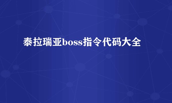 泰拉瑞亚boss指令代码大全