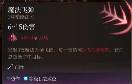 博德之门3魔法飞弹法术怎么样