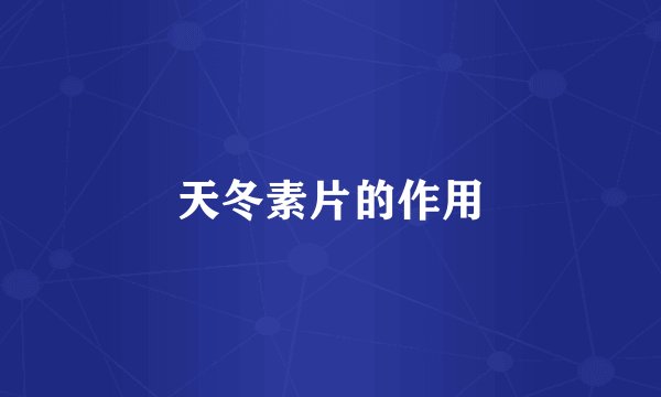 天冬素片的作用