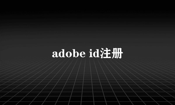 adobe id注册