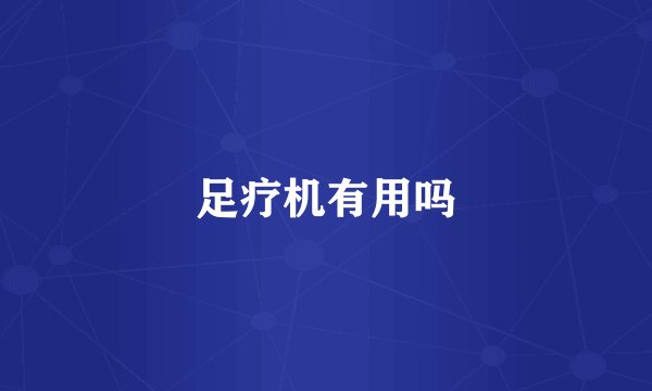 足疗机有用吗
