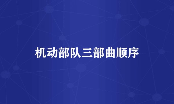 机动部队三部曲顺序