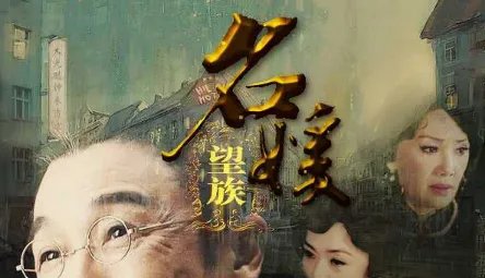 名媛望族大结局是什么，大结局，人物最终结局