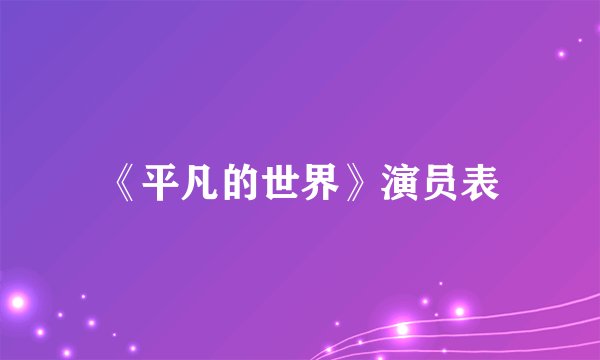 《平凡的世界》演员表