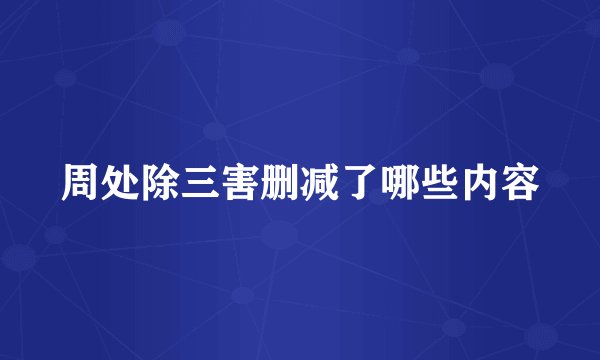 周处除三害删减了哪些内容