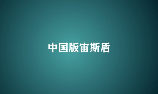 中国版宙斯盾