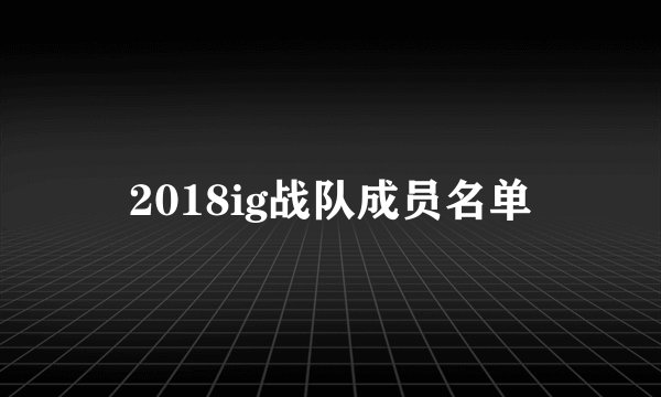 2018ig战队成员名单