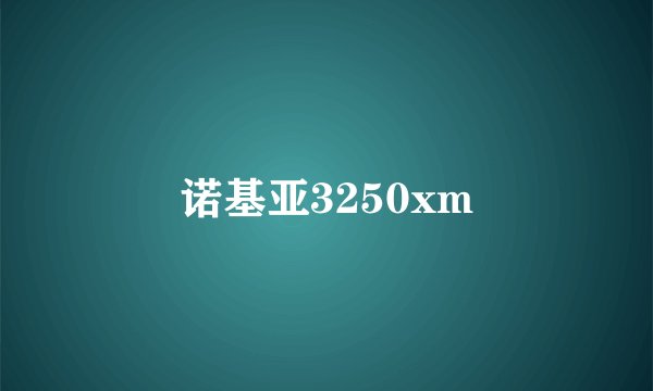 诺基亚3250xm
