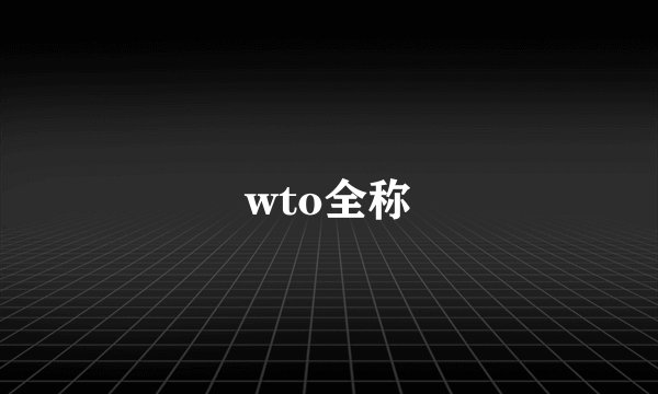 wto全称