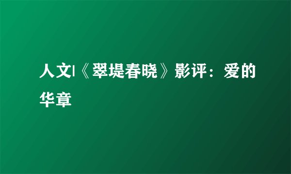人文|《翠堤春晓》影评：爱的华章