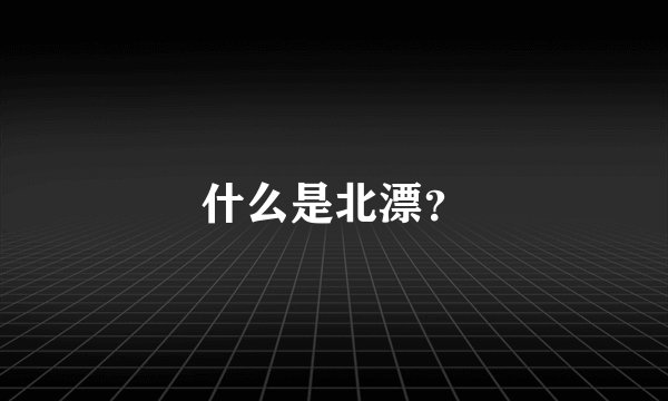 什么是北漂？