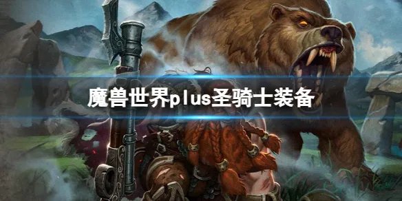 《魔兽世界》plus圣骑士装备推荐