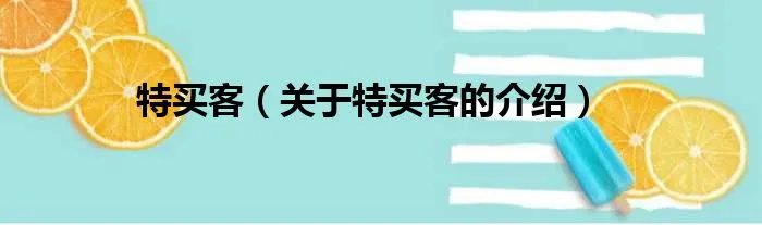 特买客（关于特买客的介绍）
