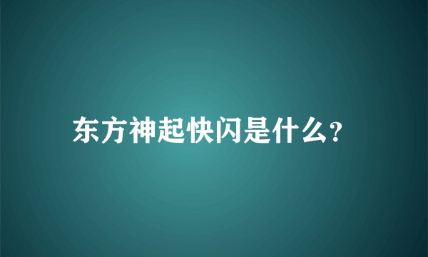东方神起快闪是什么？
